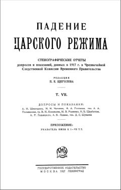 Павел Щёголев - Падение царского режима. Том 7