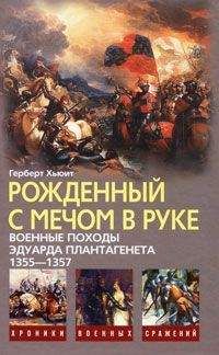 Герберт Хьюит - Рожденный с мечом в руке. Военные походы Эдуарда Плантагенета. 1355-1357