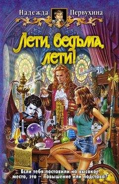 Надежда Федотова - Воины Вереска