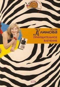 Юлия Климова - Грымза с камелиями