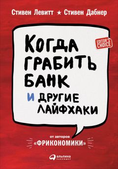 Стивен Дабнер - Когда грабить банк и другие лайфхаки