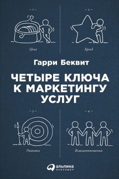 Гарри Беквит - Продавая незримое: Руководство по современному маркетингу услуг