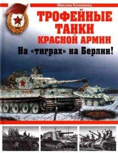 Крис Шант - ТАНКИ иллюстрированная энциклопедия. Часть 2