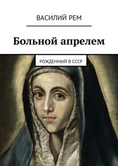 Василий РЕМ - Больной апрелем. Рожденный в СССР