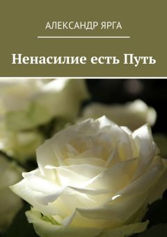 Александр Ярга - Ненасилие есть Путь