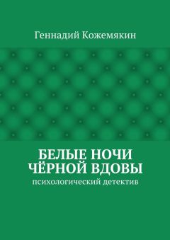 Геннадий Кожемякин - Белые ночи чёрной вдовы. психологический детектив
