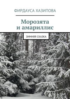 Фирдауса Хазипова - Морозята и амариллис. зимняя сказка