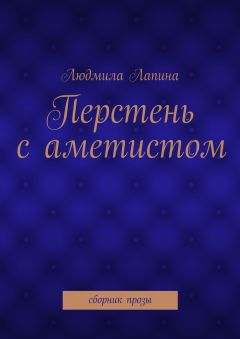 Людмила Лапина - Перстень с аметистом. сборник прозы