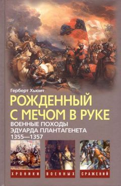 Герберт Хьюит - Рожденный с мечом в руке. Военные походы Эдуарда Плантагенета. 1355-1357