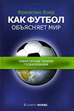 Френклин Фоер - Как футбол объясняет мир.Невероятная теория глобализации