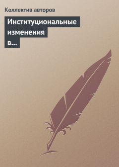  Коллектив авторов - Институциональные изменения в экономике российских регионов