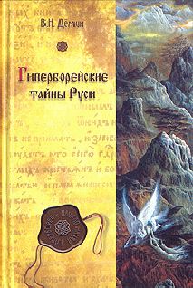 Валерий Демин - Гиперборея — утро цивилизации