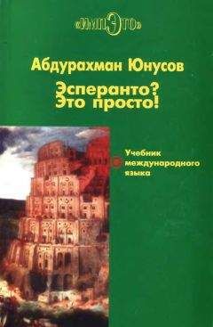 Абдурахман Юнусов - Эсперанто? Это просто! Учебник международного языка