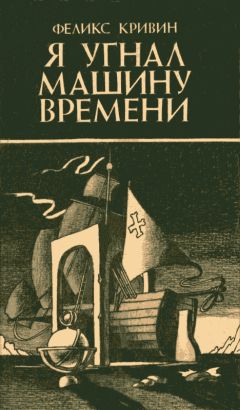 Владимир Санин - Наедине с Большой Медведицей