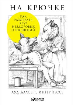 Томас Троуб - В поисках любви. От ложного доверия к доверию истинному