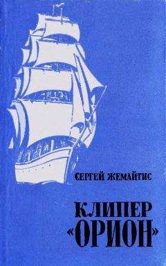 Сергей Жемайтис - Клипер «Орион»