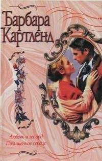 Барбара Картленд - Дуэль сердец