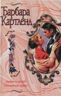 Барбара Картленд - Люцифер и ангел