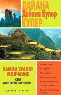 Дайана Купер - Окно в новый мир