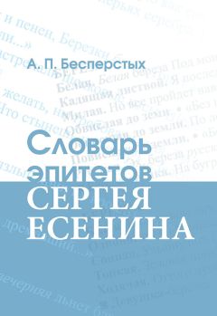 Анатолий Бесперстых - Словарь эпитетов Сергея Есенина