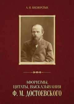 Анатолий Бесперстых - Афоризмы, цитаты, высказывания Ф. М. Достоевского