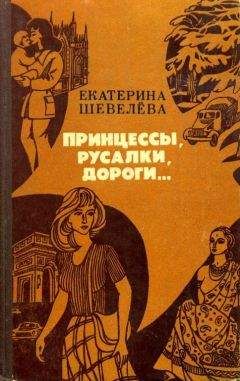 Екатерина Шевелёва - Принцессы, русалки, дороги...