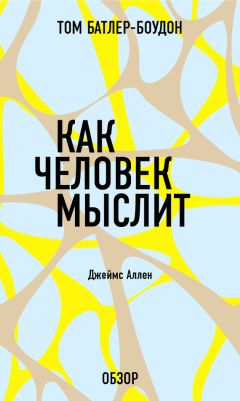 Том Батлер-Боудон - Мужчины с Марса, женщины с Венеры. Джон Грей (обзор)