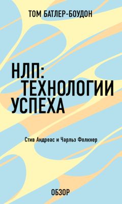 Том Батлер-Боудон - Беспредельная власть. Энтони Роббинс (обзор)