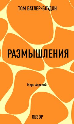 Том Батлер-Боудон - Размышления. Марк Аврелий (обзор)