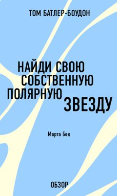 Том Батлер-Боудон - Найди свою собственную полярную звезду. Марта Бек (обзор)