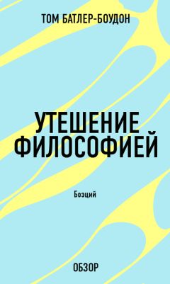 Том Батлер-Боудон - Капитализм. Айн Рэнд (обзор)