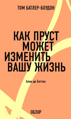 Том Батлер-Боудон - Как Пруст может изменить вашу жизнь. Ален де Боттон (обзор)