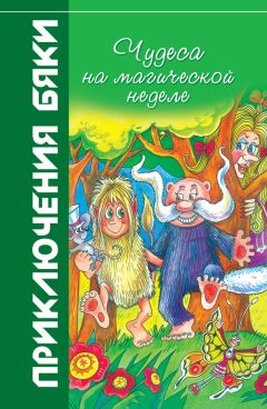 Марианна Цветкова - Чудеса на магической неделе