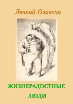 Леонид Оливсон - Осколки зеркала моей взрослой жизни