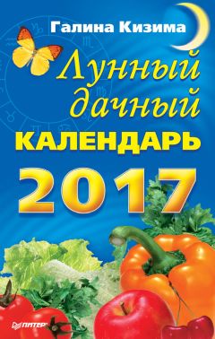 Галина Кизима - Универсальный дачный лунный календарь 2018-2021