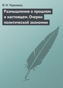 В. Черковец - Размышления о прошлом и настоящем. Очерки политической экономии