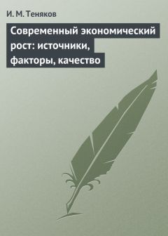 Леонид Бляхман - Глобальные, региональные и национальные тенденции развития экономики России в XXI веке. Избранные труды