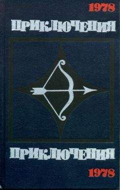 Николай Коротеев - Мир приключений 1977. Сборник фантастических и приключенческих повестей и рассказов