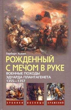 Герберт Хьюит - Рожденный с мечом в руке. Военные походы Эдуарда Плантагенета 1355-1357