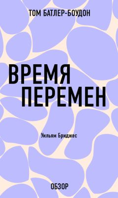 Том Батлер-Боудон - Время перемен. Уильям Бриджес (обзор)