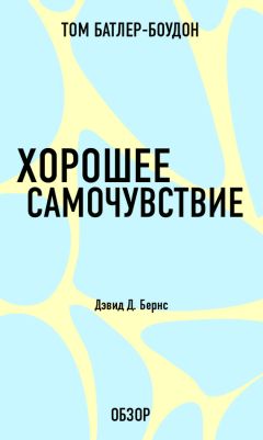 Джулс Эванс - Свобода от контроля. Как выйти за рамки внутренних ограничений