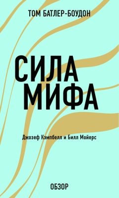 Том Батлер-Боудон - Хорошее самочувствие. Дэвид Д. Бернс (обзор)