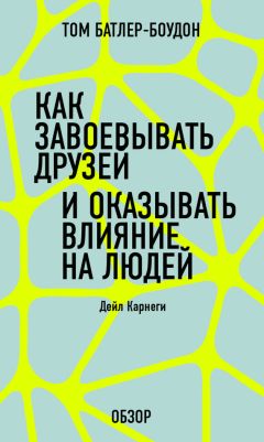 Том Батлер-Боудон - Хорошее самочувствие. Дэвид Д. Бернс (обзор)