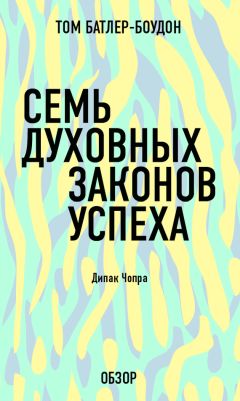 Том Батлер-Боудон - Семь духовных законов успеха. Дипак Чопра (обзор)