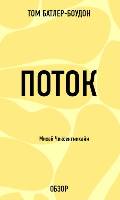 Том Батлер-Боудон - Беспредельная власть. Энтони Роббинс (обзор)