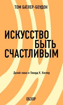 Том Батлер-Боудон - Непроторенная дорога. Морган Скотт Пек (обзор)