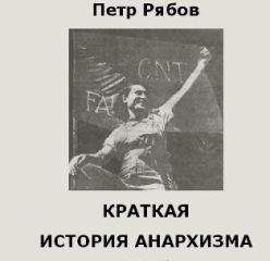 Апполон Карелин - Государство и анархисты (старая орфография)