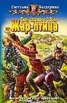 Светлана Багдерина - Срочно требуется царь