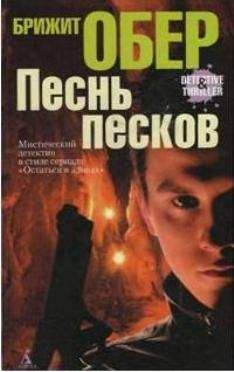 Брижит Обер - Сумерки над Джексонвиллем. Лесной мрак