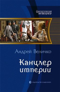 Андрей Величко - Век железа и пара